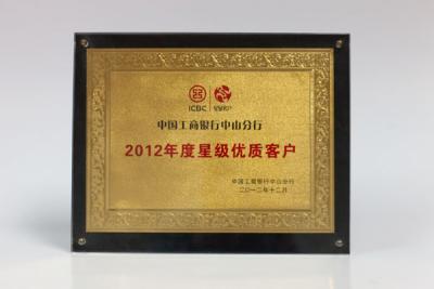 2012年度工商銀行優(yōu)質(zhì)客戶(hù)